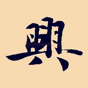 興