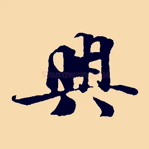 興