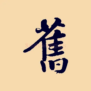 舊