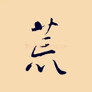 荒