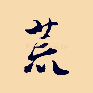 荒