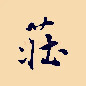莊