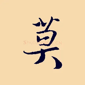 莫