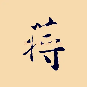 蔣
