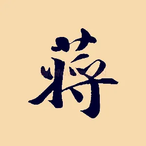 蔣