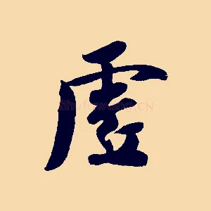 虛