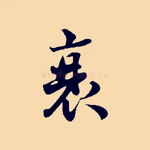 衰
