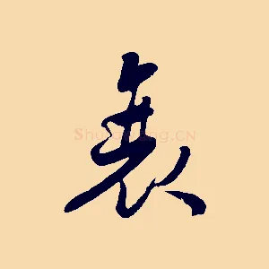 衰