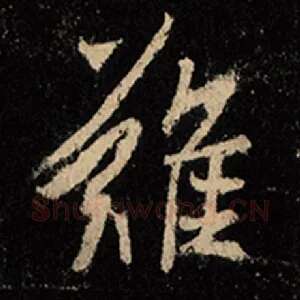 难