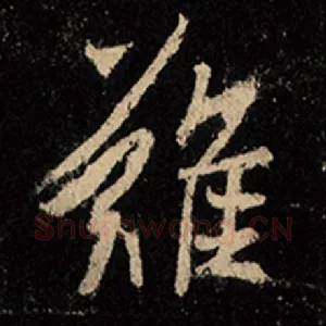 难