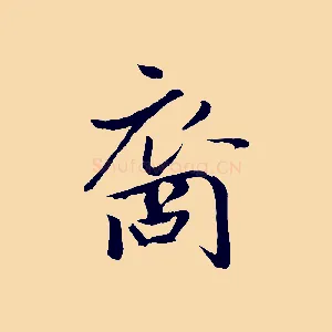 裔