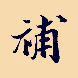 補