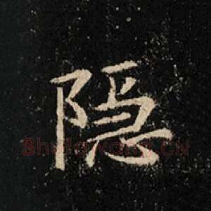 隐