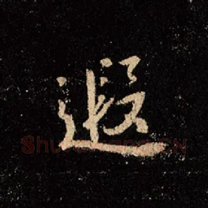 遐