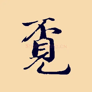 覓