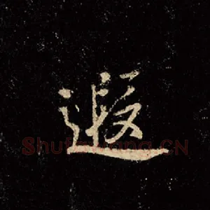 遐