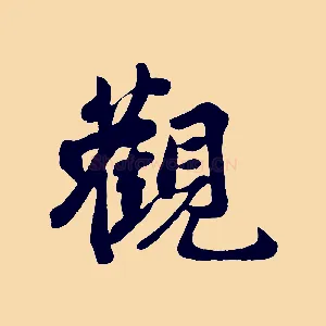 觀