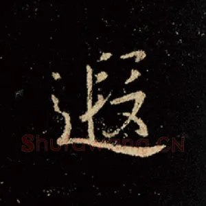 遐