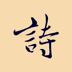 詩