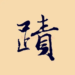 蹟
