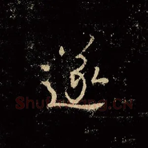 遂