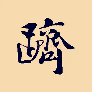 躋