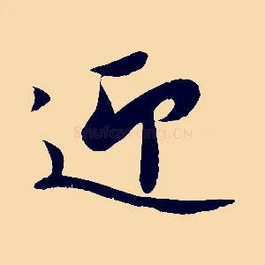迎