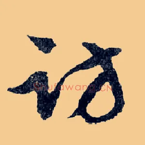 访