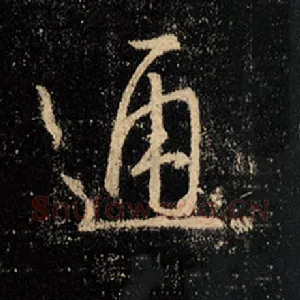 通