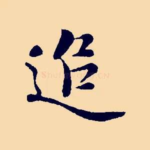 追