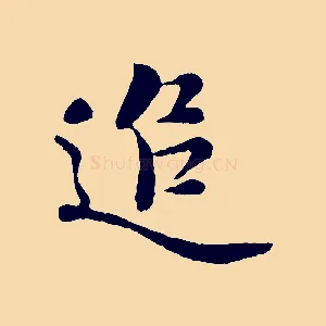 追