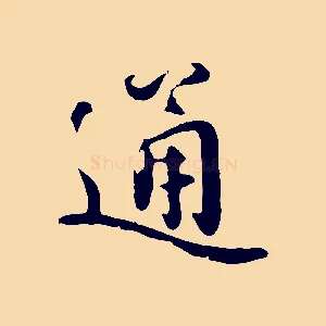 通