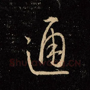 通