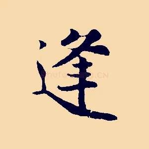 逢