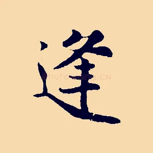 逢