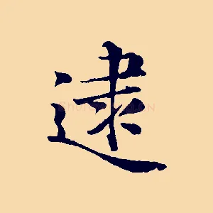 逮