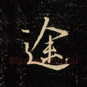 途