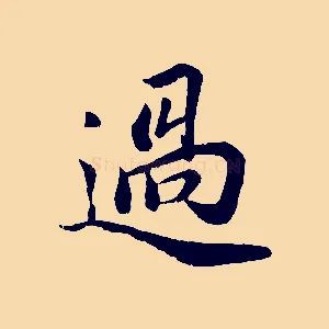 過