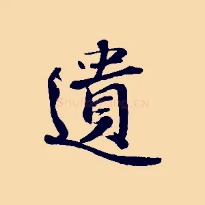 遺