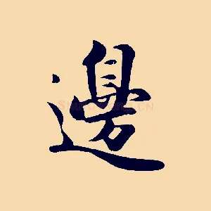 邊