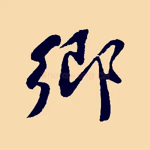 鄉