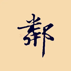 鄰