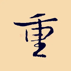 重