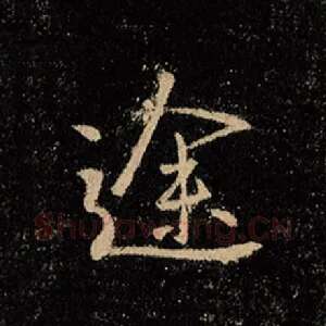 途