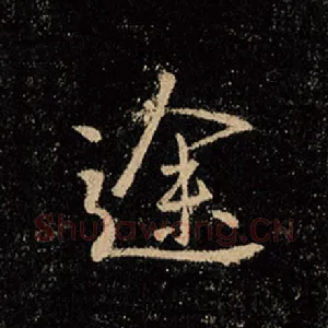 途
