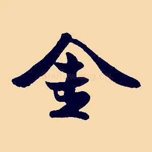 金