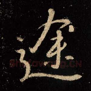 途
