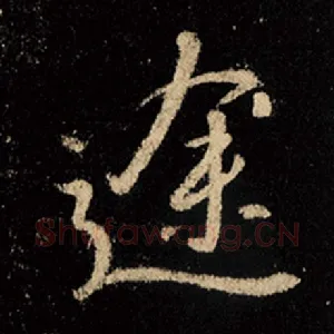 途
