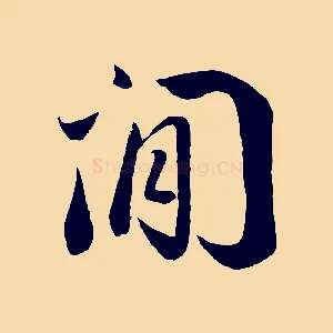 閒