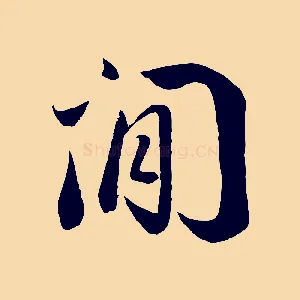 閒